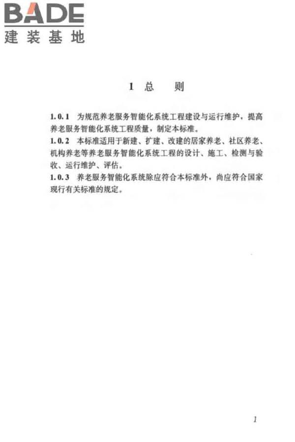 养老服务智能化系统技术标准_页面_11.jpg