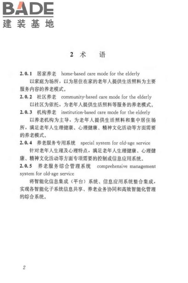养老服务智能化系统技术标准_页面_12.jpg