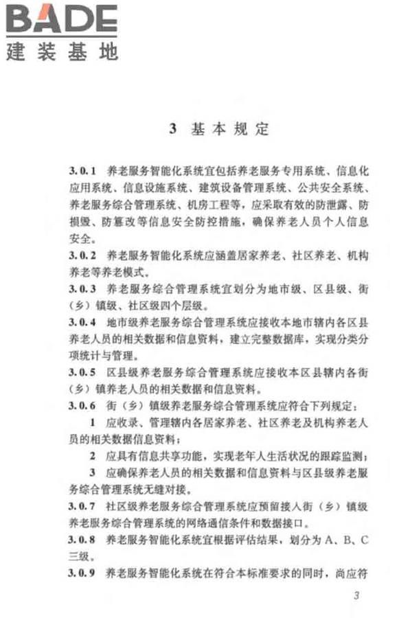 养老服务智能化系统技术标准_页面_13.jpg