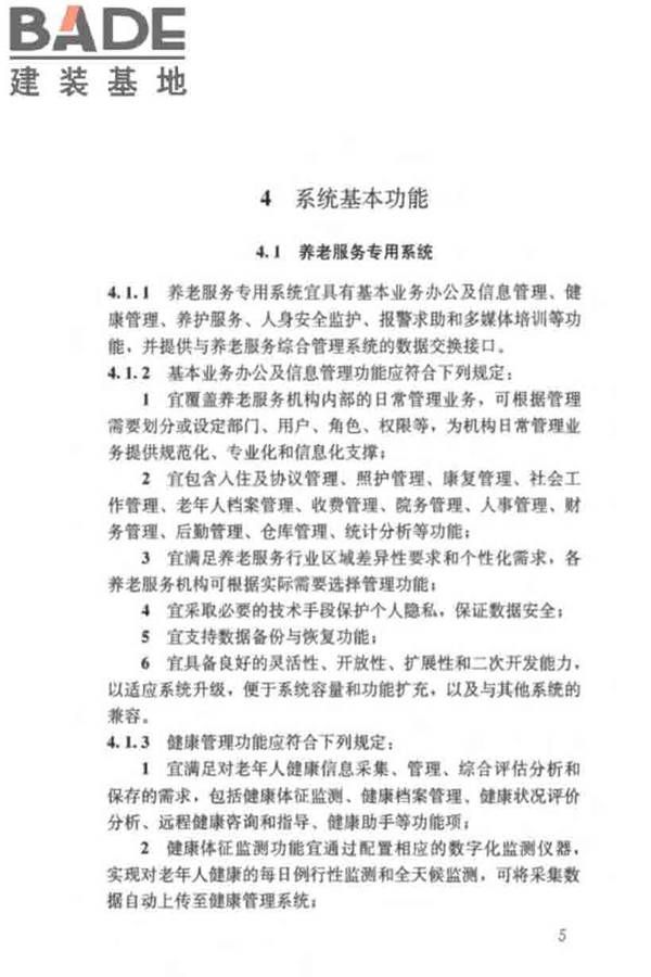 养老服务智能化系统技术标准_页面_15.jpg