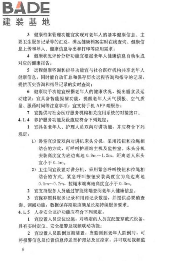 养老服务智能化系统技术标准_页面_16.jpg