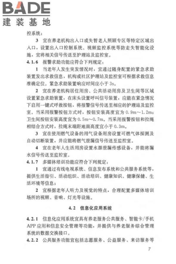 养老服务智能化系统技术标准_页面_17.jpg