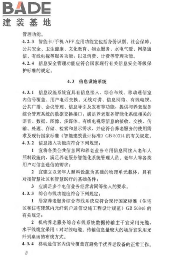 养老服务智能化系统技术标准_页面_18.jpg