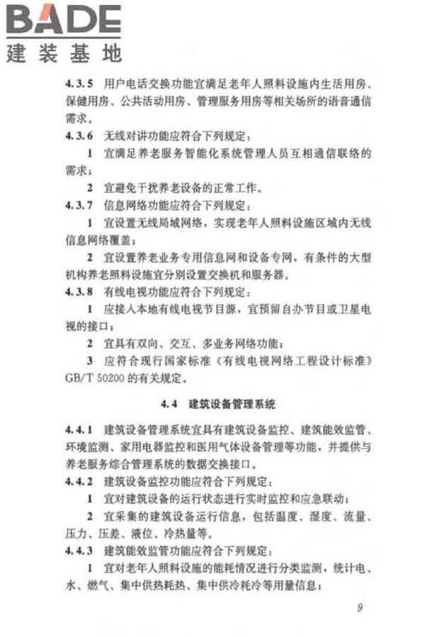 养老服务智能化系统技术标准_页面_19.jpg
