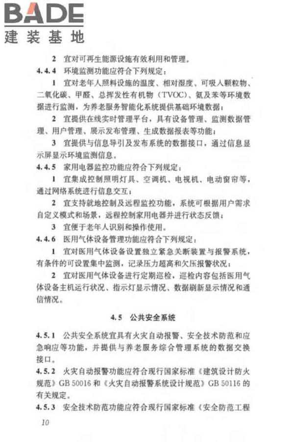 养老服务智能化系统技术标准_页面_20.jpg