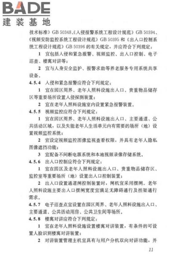 养老服务智能化系统技术标准_页面_21.jpg