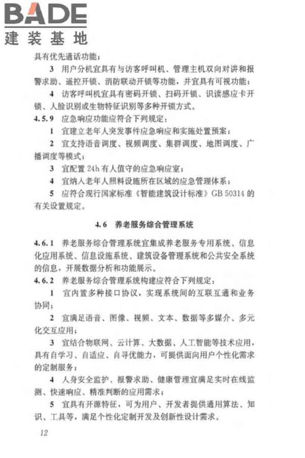 养老服务智能化系统技术标准_页面_22.jpg