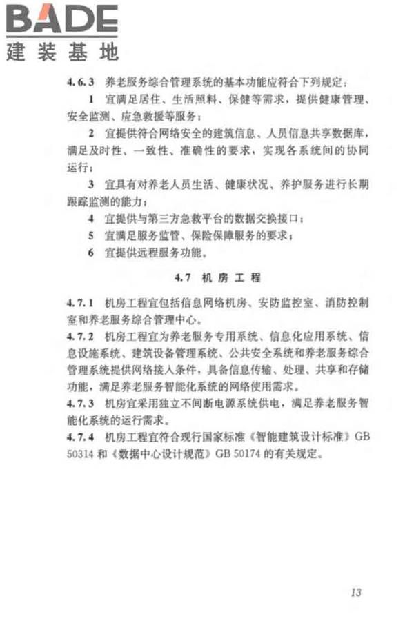 养老服务智能化系统技术标准_页面_23.jpg