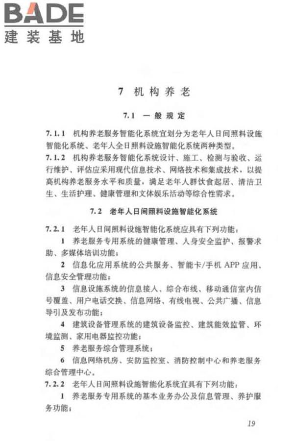 养老服务智能化系统技术标准_页面_29.jpg