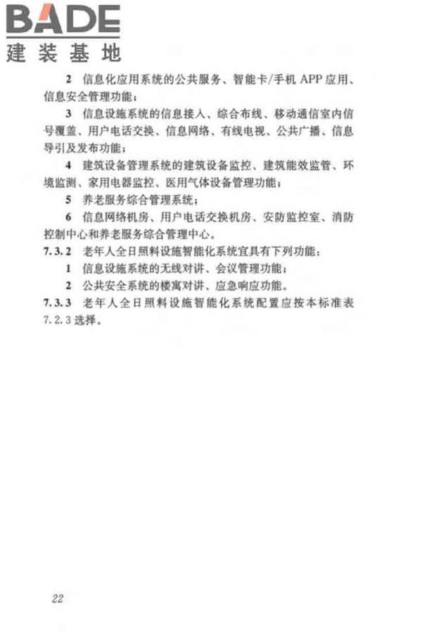 养老服务智能化系统技术标准_页面_32.jpg