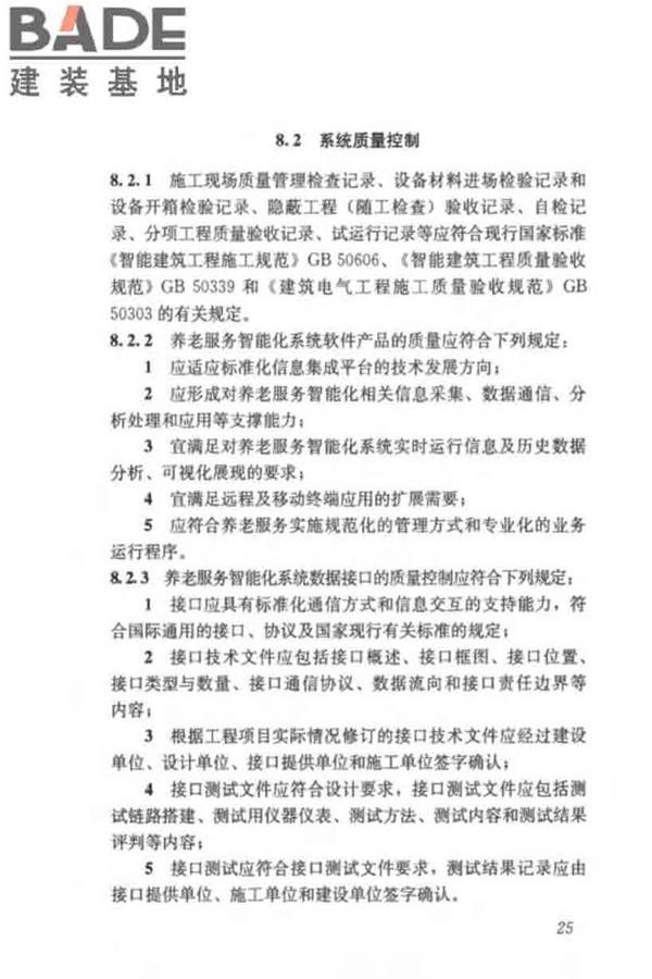 养老服务智能化系统技术标准_页面_35.jpg