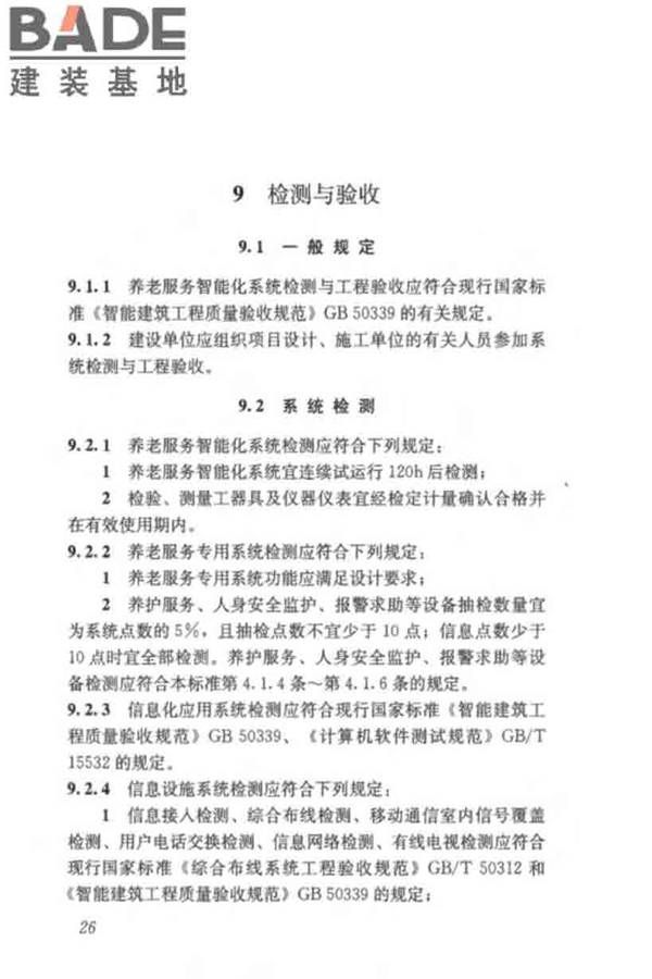 养老服务智能化系统技术标准_页面_36.jpg