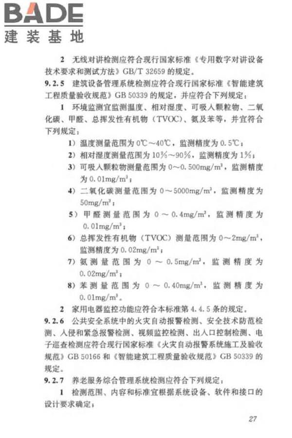 养老服务智能化系统技术标准_页面_37.jpg