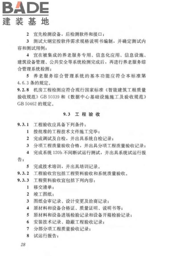 养老服务智能化系统技术标准_页面_38.jpg
