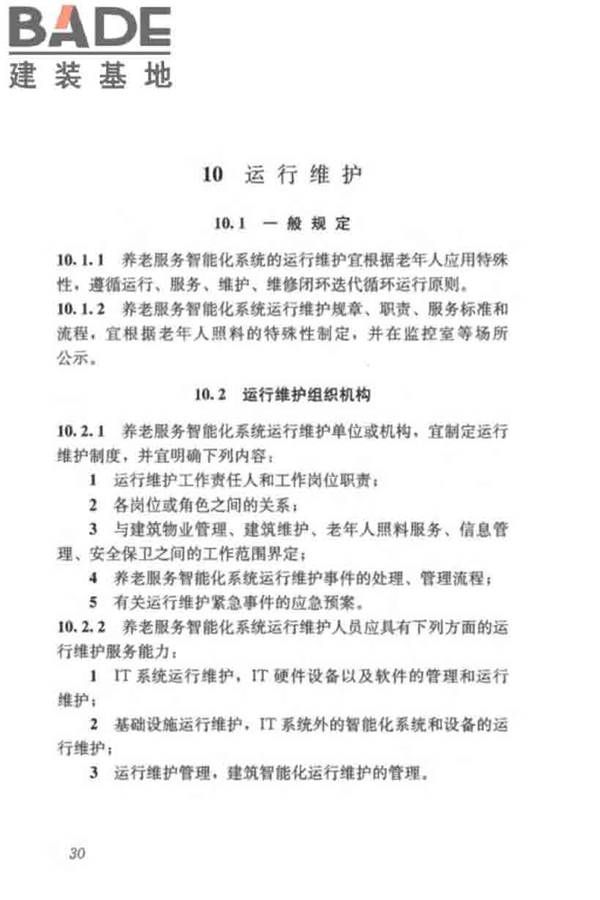 养老服务智能化系统技术标准_页面_40.jpg