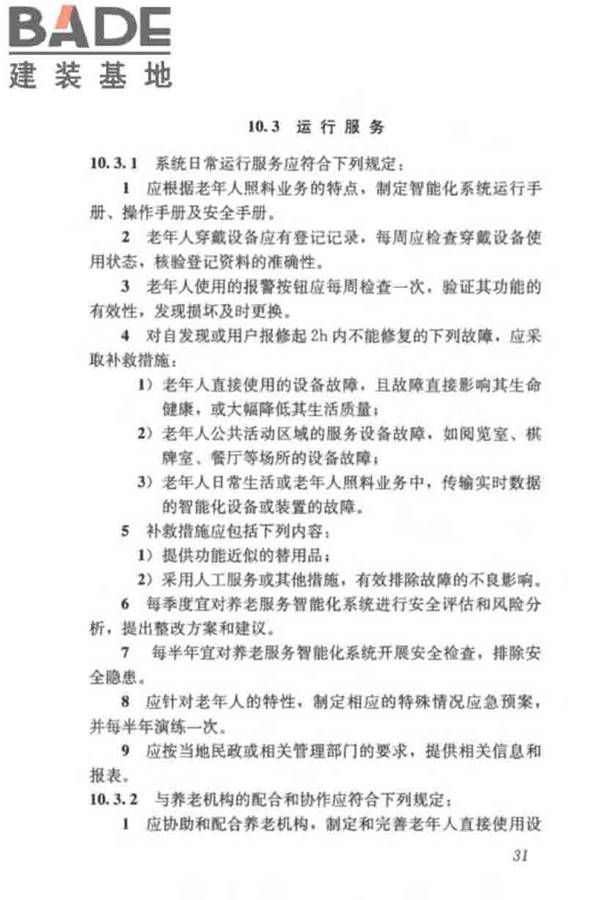 养老服务智能化系统技术标准_页面_41.jpg