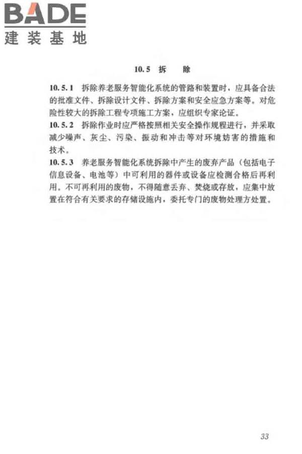 养老服务智能化系统技术标准_页面_43.jpg