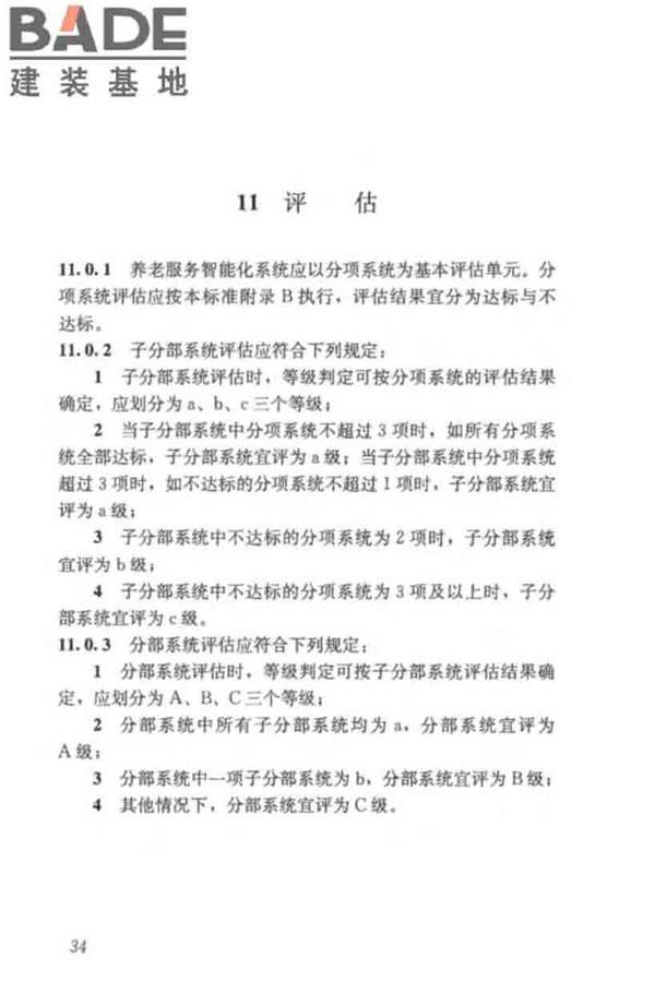 养老服务智能化系统技术标准_页面_44.jpg