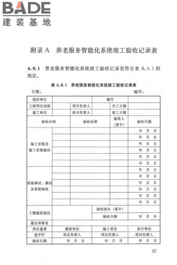 养老服务智能化系统技术标准_页面_45.jpg
