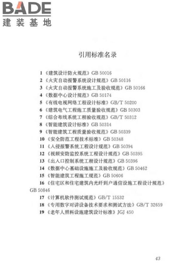 养老服务智能化系统技术标准_页面_53.jpg