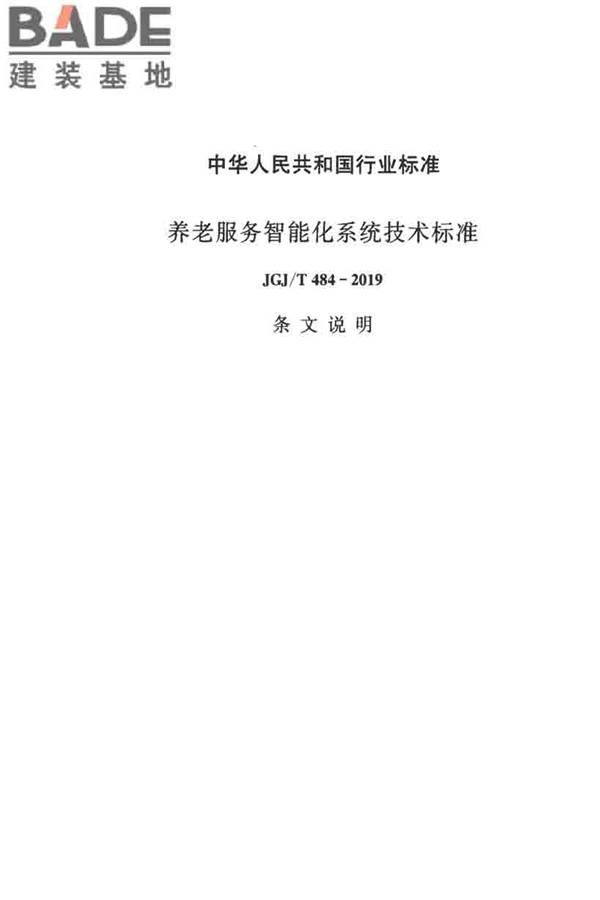 养老服务智能化系统技术标准_页面_54.jpg