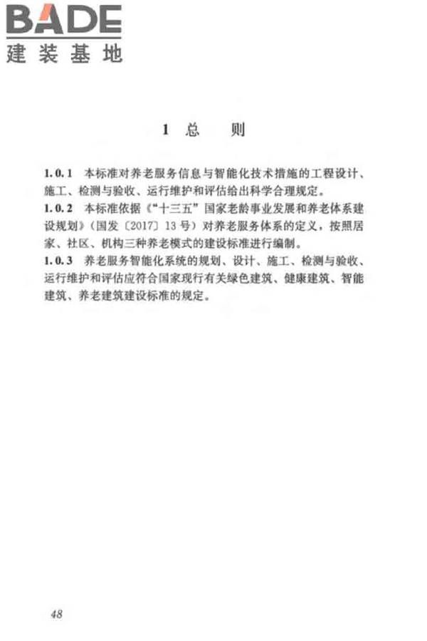 养老服务智能化系统技术标准_页面_57.jpg