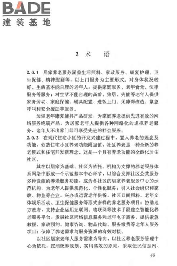 养老服务智能化系统技术标准_页面_58.jpg