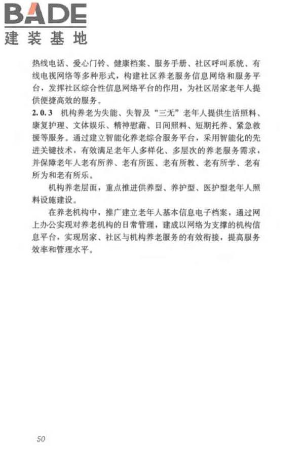 养老服务智能化系统技术标准_页面_59.jpg