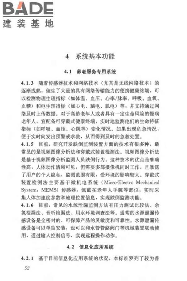 养老服务智能化系统技术标准_页面_61.jpg