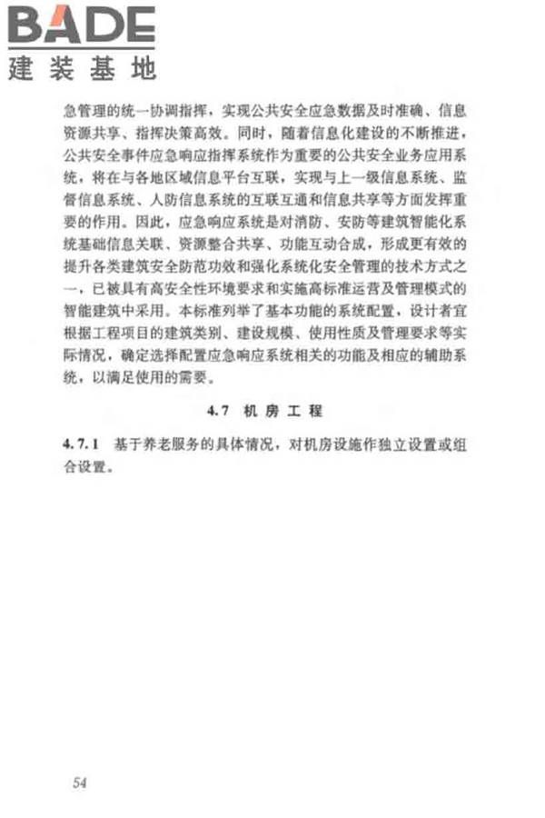 养老服务智能化系统技术标准_页面_63.jpg