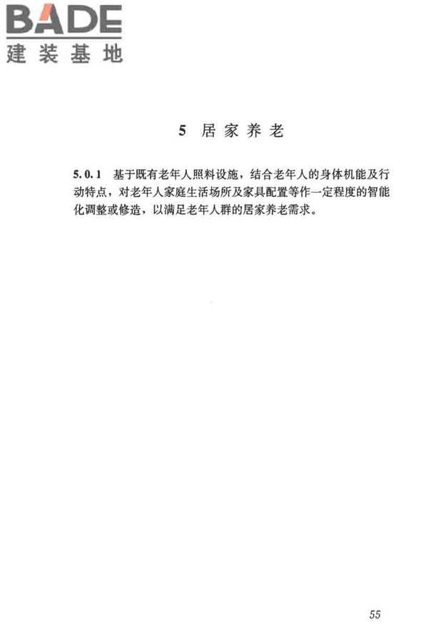 养老服务智能化系统技术标准_页面_64.jpg