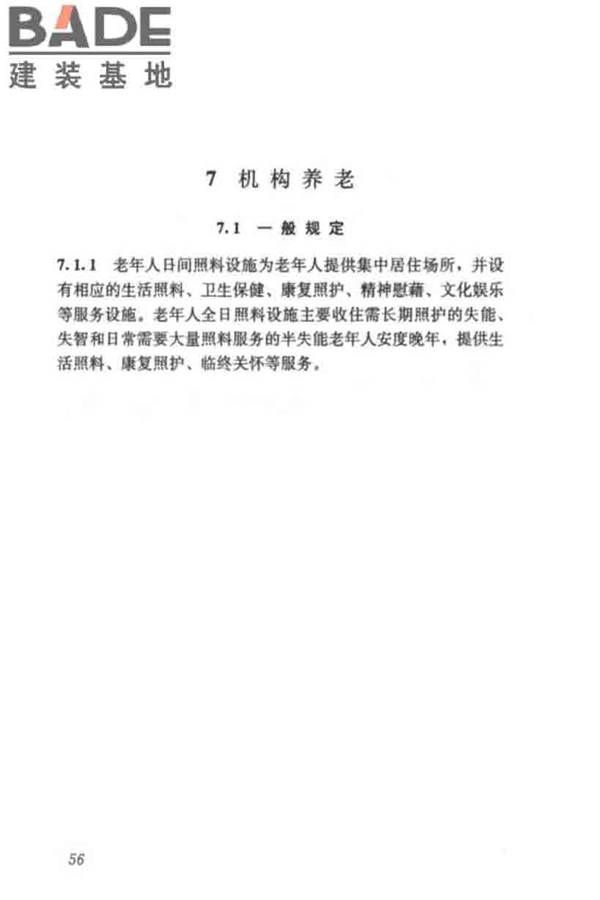 养老服务智能化系统技术标准_页面_65.jpg