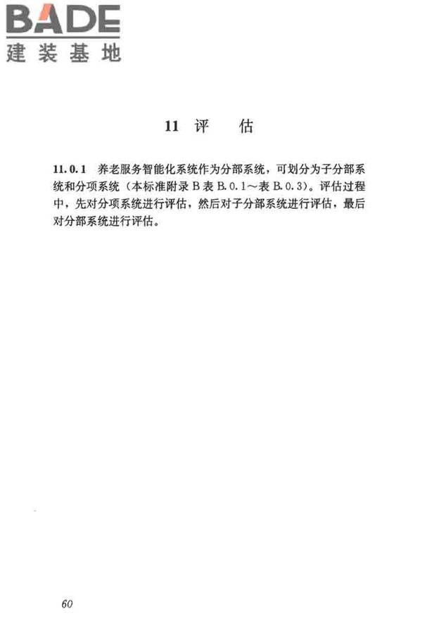 养老服务智能化系统技术标准_页面_69.jpg