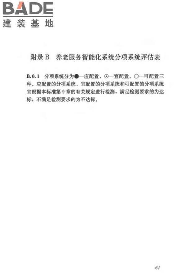 养老服务智能化系统技术标准_页面_70.jpg