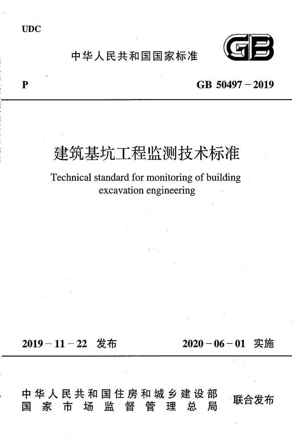 建筑基坑工程监测技术标准_页面_01.jpg