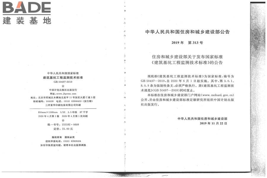 建筑基坑工程监测技术标准_页面_03.jpg
