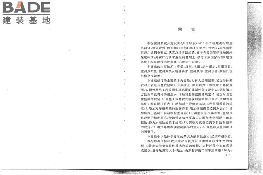 建筑基坑工程监测技术标准_页面_04.jpg