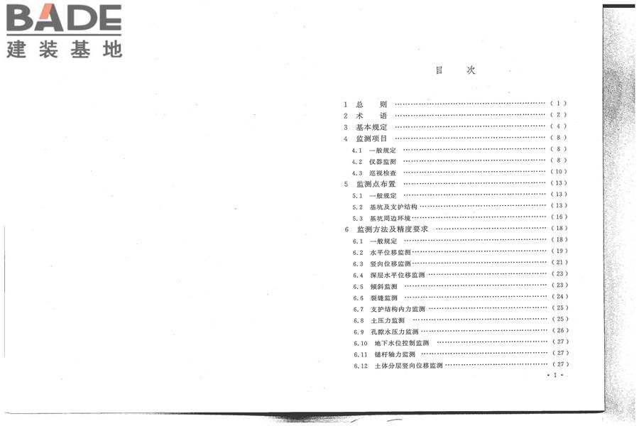 建筑基坑工程监测技术标准_页面_06.jpg