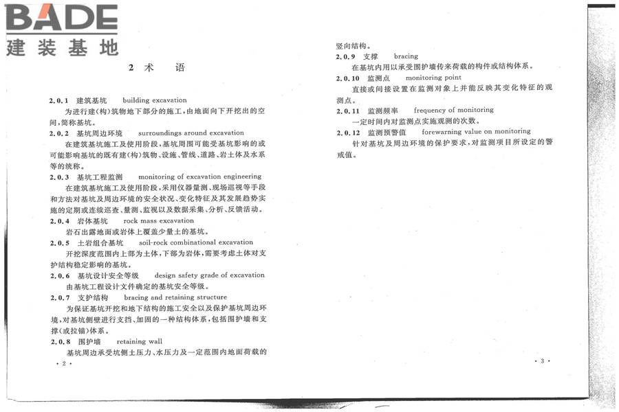 建筑基坑工程监测技术标准_页面_09.jpg