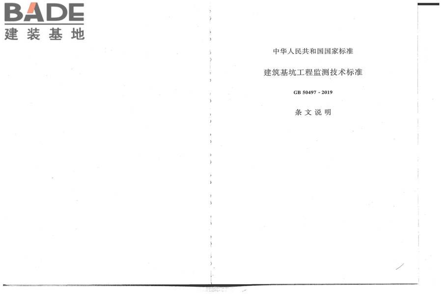 建筑基坑工程监测技术标准_页面_33.jpg
