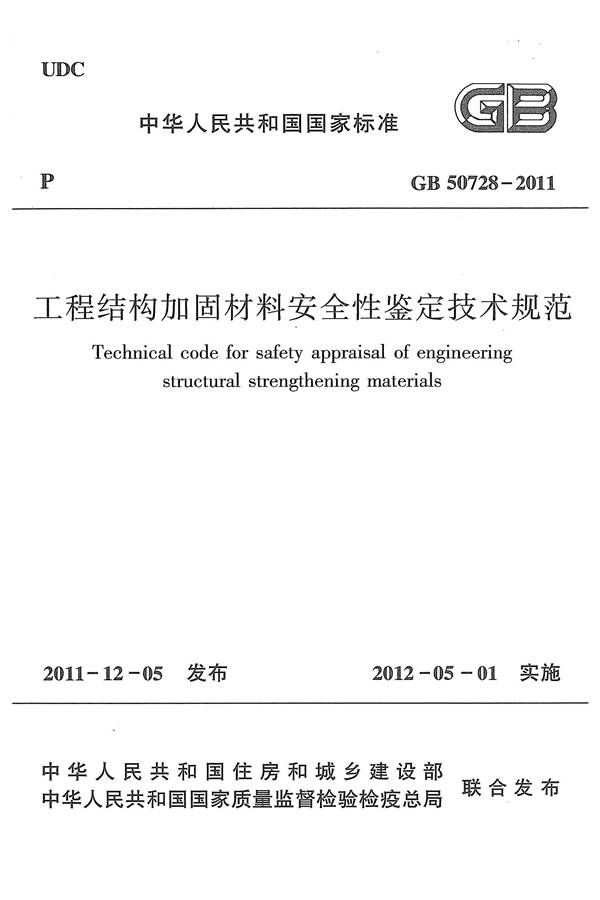 工程结构加固材料安全性鉴定技术规范_页面_001.jpg