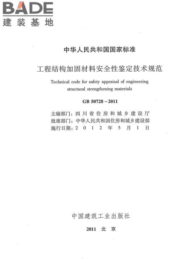 工程结构加固材料安全性鉴定技术规范_页面_002.jpg