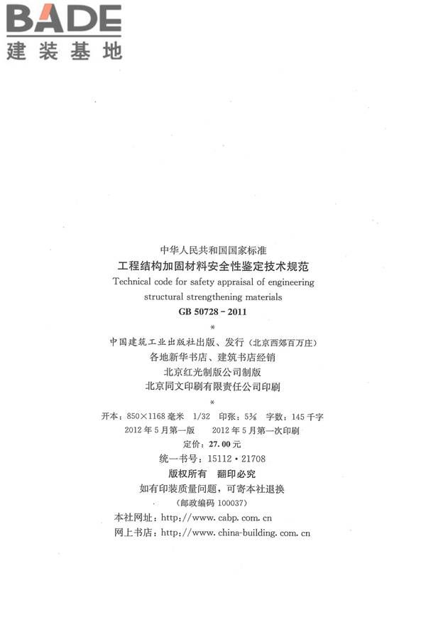 工程结构加固材料安全性鉴定技术规范_页面_003.jpg