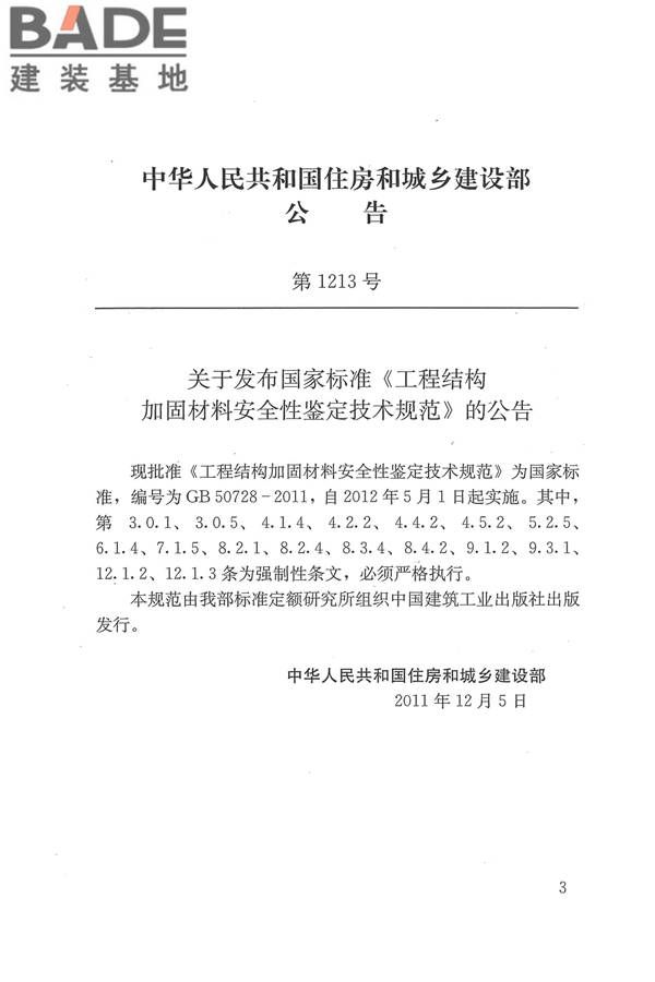 工程结构加固材料安全性鉴定技术规范_页面_004.jpg