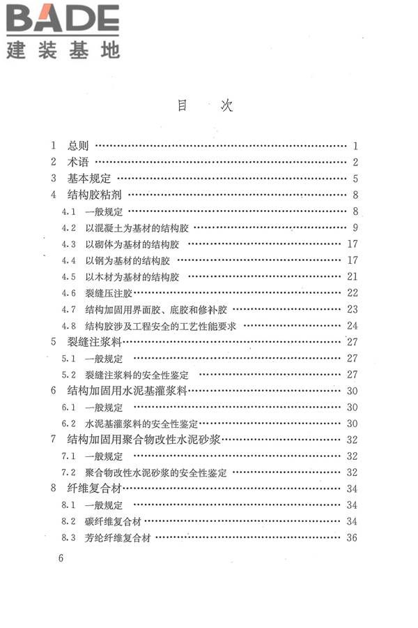 工程结构加固材料安全性鉴定技术规范_页面_007.jpg