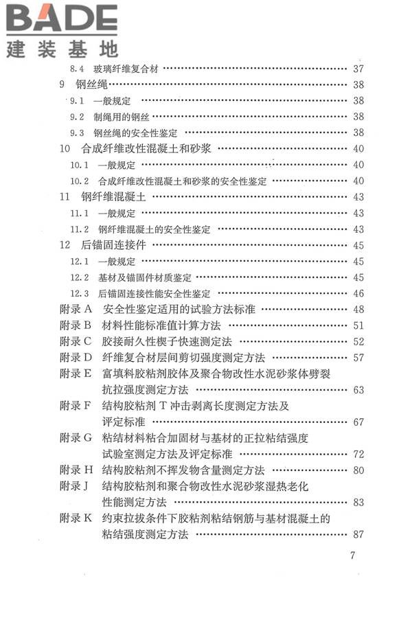 工程结构加固材料安全性鉴定技术规范_页面_008.jpg