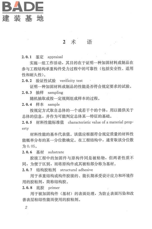 工程结构加固材料安全性鉴定技术规范_页面_015.jpg