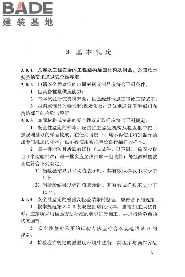 工程结构加固材料安全性鉴定技术规范_页面_018.jpg