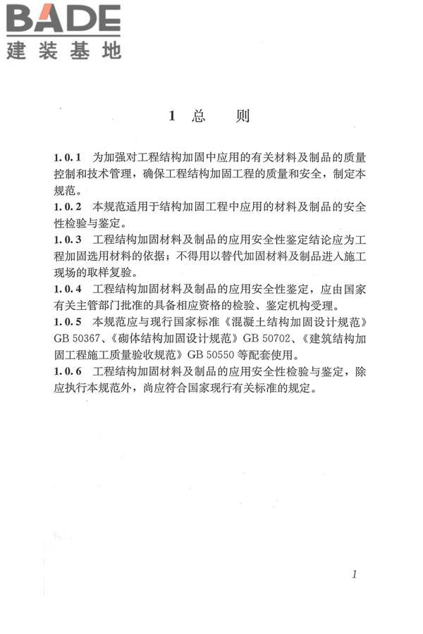 工程结构加固材料安全性鉴定技术规范_页面_014.jpg