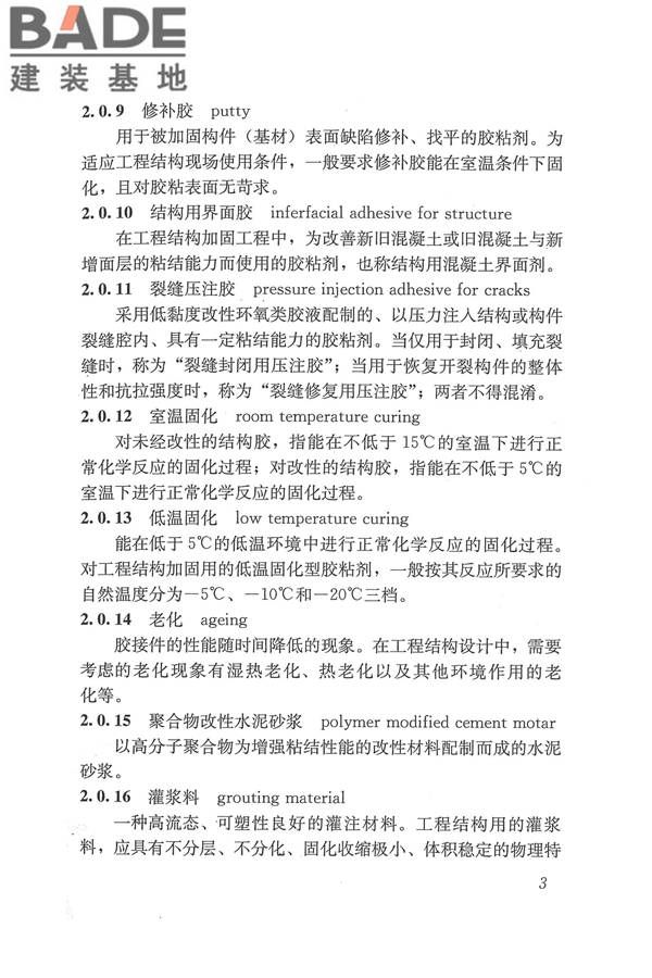 工程结构加固材料安全性鉴定技术规范_页面_016.jpg